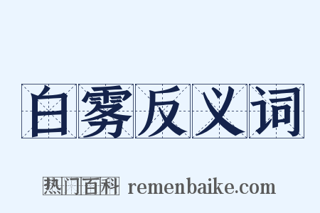 白雾反义词是什么意思的图片